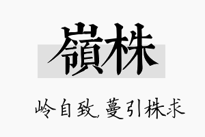 岭株名字的寓意及含义