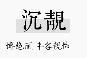 沉靓名字的寓意及含义