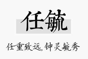 任毓名字的寓意及含义