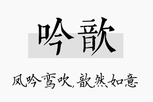 吟歆名字的寓意及含义