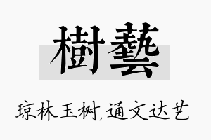 树艺名字的寓意及含义