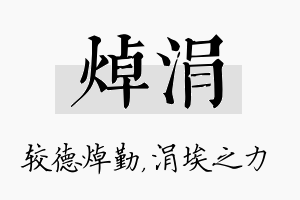 焯涓名字的寓意及含义