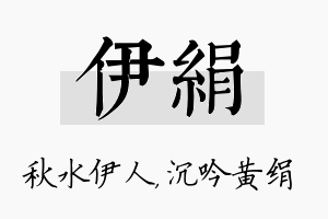 伊绢名字的寓意及含义