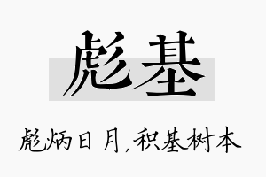 彪基名字的寓意及含义