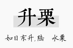 升栗名字的寓意及含义