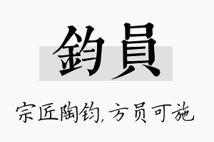 钧员名字的寓意及含义