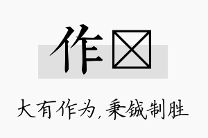 作铖名字的寓意及含义