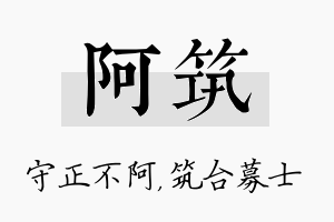 阿筑名字的寓意及含义