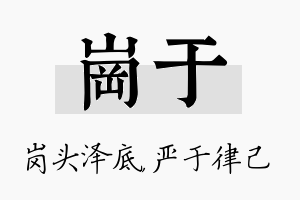 岗于名字的寓意及含义