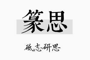 篆思名字的寓意及含义