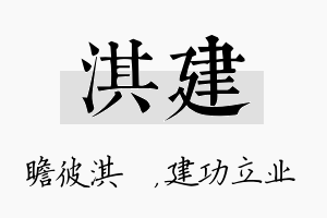 淇建名字的寓意及含义