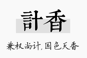 计香名字的寓意及含义