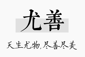 尤善名字的寓意及含义