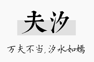 夫汐名字的寓意及含义