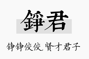 铮君名字的寓意及含义