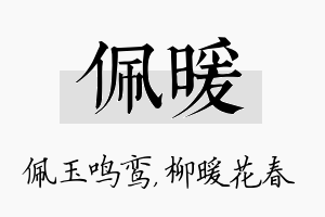 佩暖名字的寓意及含义