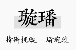 璇璠名字的寓意及含义