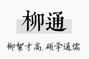 柳通名字的寓意及含义