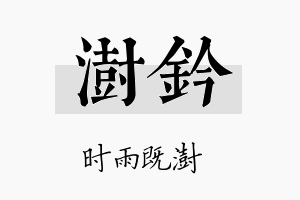 澍钤名字的寓意及含义