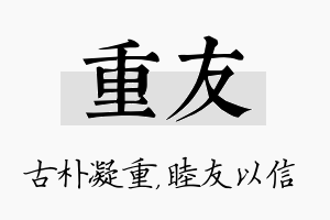 重友名字的寓意及含义