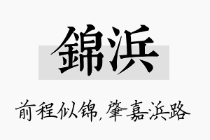 锦浜名字的寓意及含义