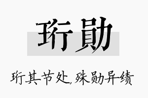 珩勋名字的寓意及含义