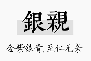 银亲名字的寓意及含义