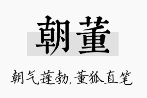 朝董名字的寓意及含义