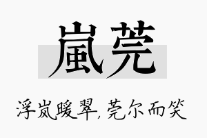 岚莞名字的寓意及含义