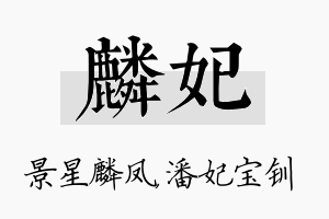 麟妃名字的寓意及含义