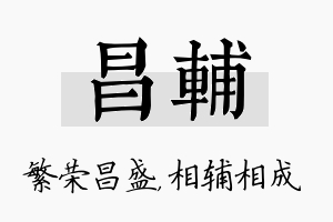 昌辅名字的寓意及含义