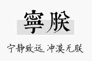 宁朕名字的寓意及含义