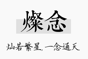 灿念名字的寓意及含义