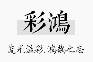 彩鸿名字的寓意及含义