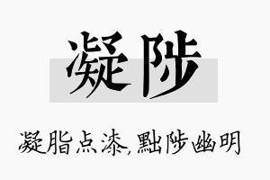 凝陟名字的寓意及含义