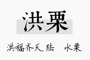 洪栗名字的寓意及含义