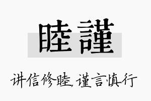 睦谨名字的寓意及含义