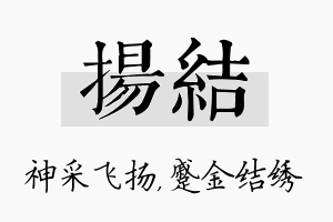 扬结名字的寓意及含义