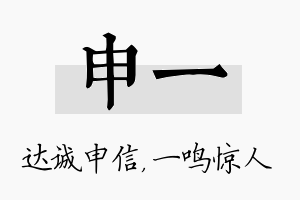 申一名字的寓意及含义