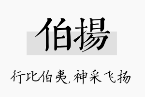 伯扬名字的寓意及含义