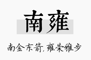 南雍名字的寓意及含义