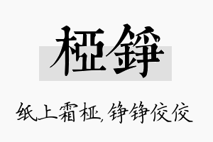 桠铮名字的寓意及含义