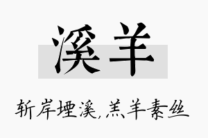 溪羊名字的寓意及含义