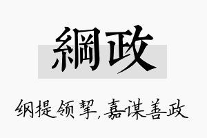 纲政名字的寓意及含义