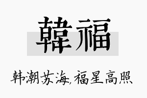 韩福名字的寓意及含义