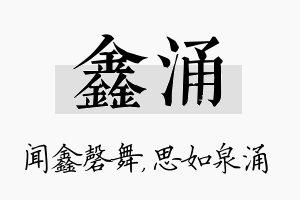 鑫涌名字的寓意及含义