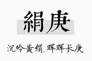 绢庚名字的寓意及含义