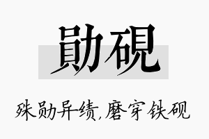 勋砚名字的寓意及含义