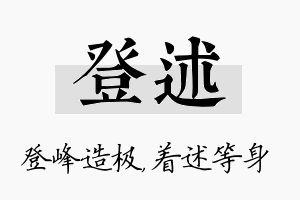 登述名字的寓意及含义