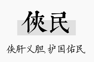 侠民名字的寓意及含义